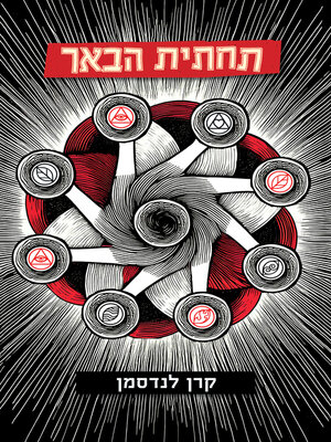 cover image of תחתית הבאר (The Heart of the Circle)